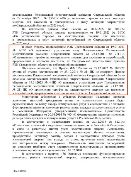 Москва одёрнула свердловских властей за перекладывание ответственности за тарифный скандал. Документ 0