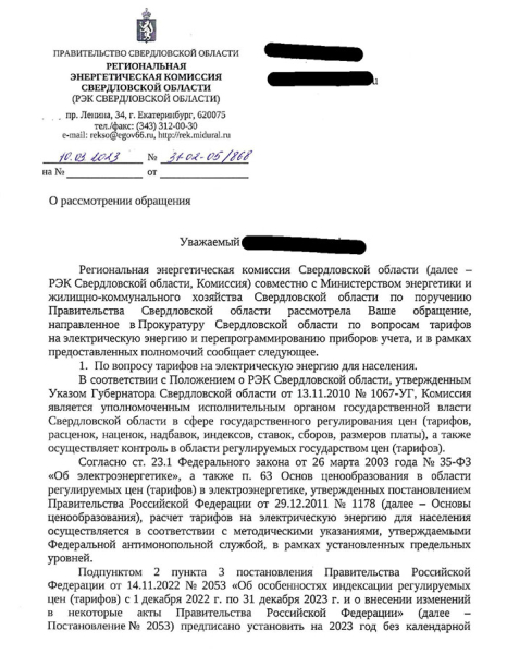 Свердловскую прокуратуру просили проверить перевод на единый энерготариф. Публикуем ответ 0