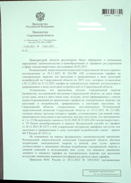 Свердловчанин просил Генпрокуратуру проверить перевод на единый энерготариф. Публикуем ответ 0